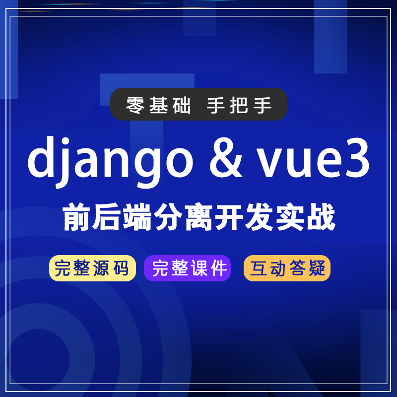 django+vue3前后端开发课件及源码